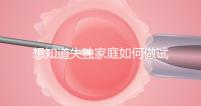 想知道失獨家庭如何做試管嬰兒戳,這些注意事項要早知