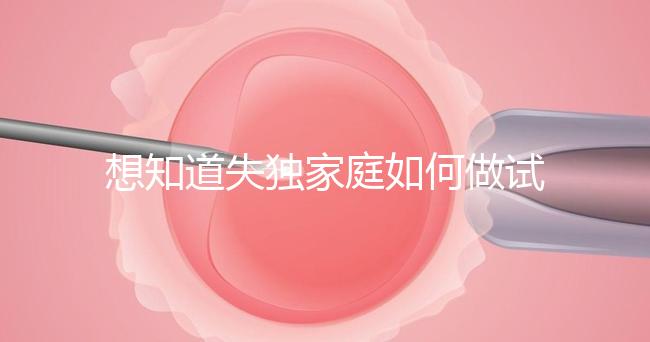 想知道失獨(dú)家庭如何做試管嬰兒戳，這些注意事項(xiàng)要早知