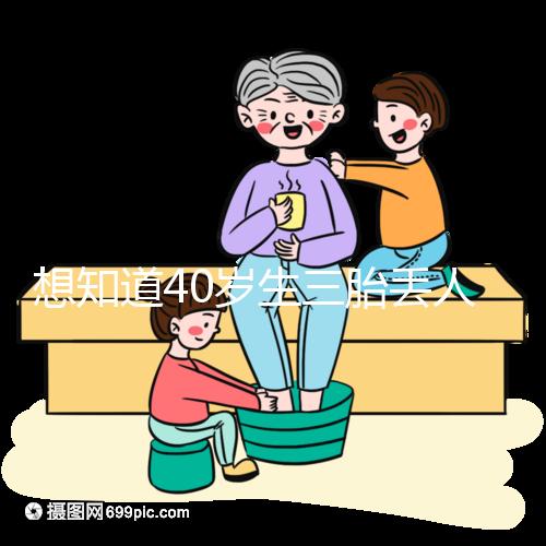 想知道40歲生三胎丟人不戳，看完準媽媽的真實感受就懂了