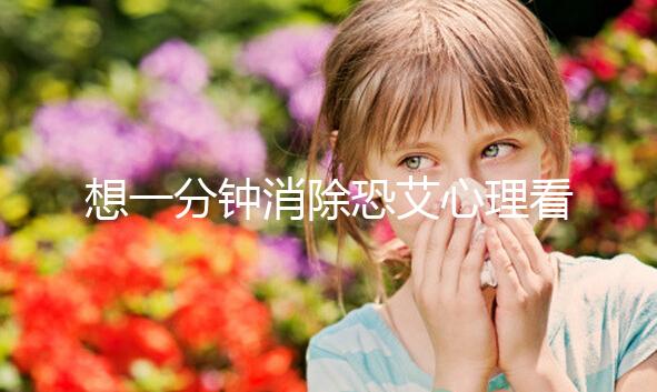 想一分鐘消除恐艾心理看過來，使用這三個辦法立竿見影