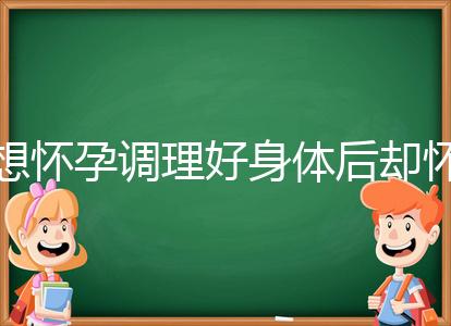 想懷孕調理好身體后卻懷不上,這里教你三招助孕方法