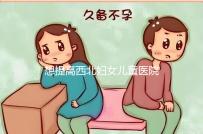 想提高西北婦女兒童醫(yī)院試管成功率看這,聽(tīng)生殖醫(yī)生怎么說(shuō)