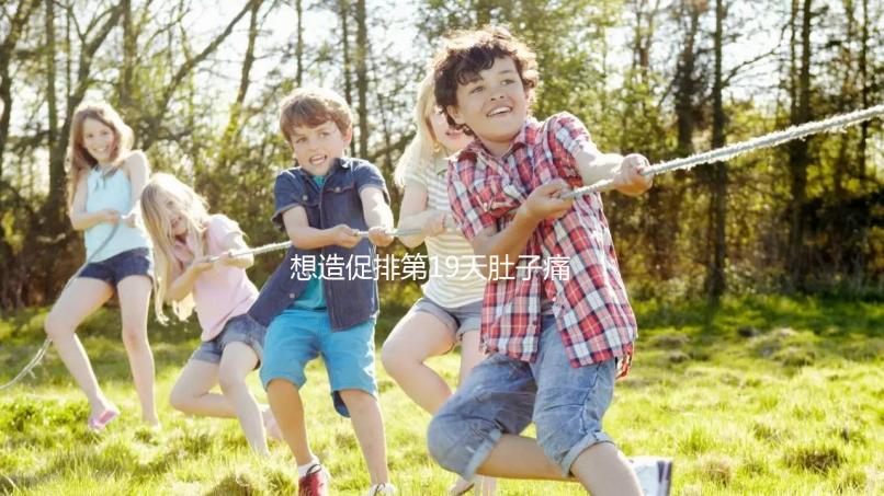 想造促排第19天肚子痛來月經怎么回事戳，原因、怎么辦都有