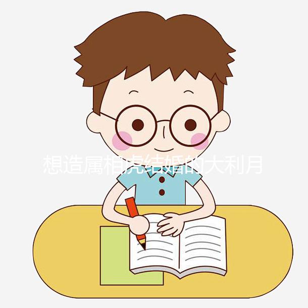 想造屬相虎結(jié)婚的大利月看這，2023和屬馬相合且恩愛