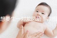 想要生一對(duì)龍鳳胎!@相因試管嬰兒服務(wù)平臺(tái)