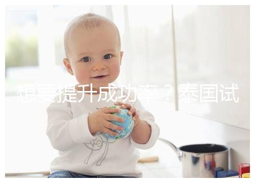 想要提升成功率?泰國試管嬰兒移植后這5大誤區不能踩