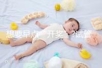 想要早點“開獎”?試管胚胎移植后最早這幾天就能測出