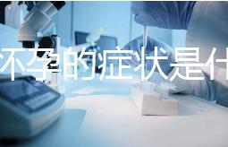 意外懷孕的癥狀是什么？