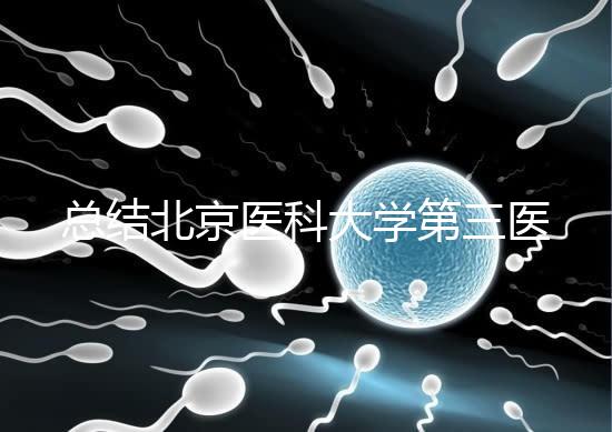 總結北京醫科大學第三醫院第二胎移植囊胚的成功經驗，全部掌握懷孕立即到來