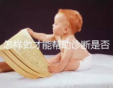 怎樣做才能幫助診斷是否懷孕？