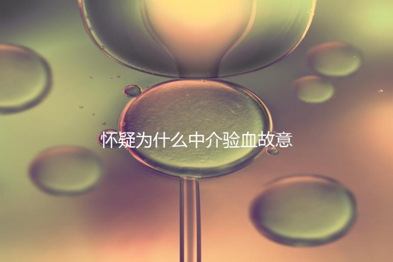 懷疑為什么中介驗血故意謊稱是女生戳，胡說八道結果真相...