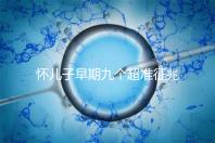 懷兒子早期九個超準征兆分享,身上有這些感受說明貴子降臨