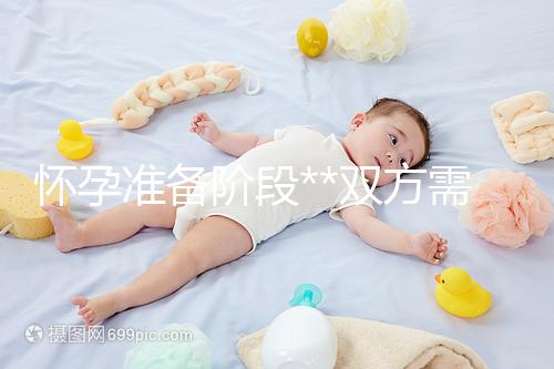 懷孕準(zhǔn)備階段**雙方需要做哪些檢查?