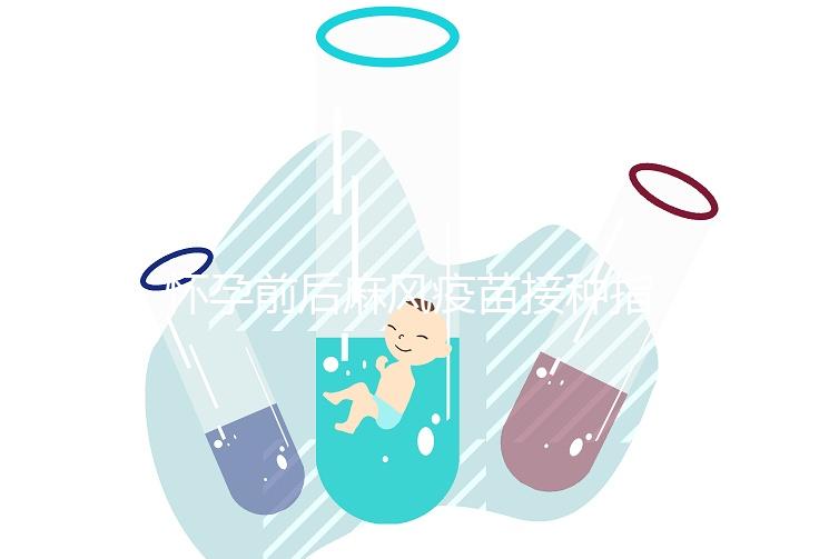 懷孕前后麻風疫苗接種指南！附：注射時間、對胎兒影響