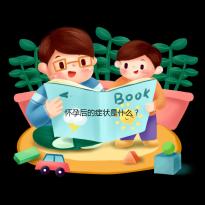 懷孕后的癥狀是什么?