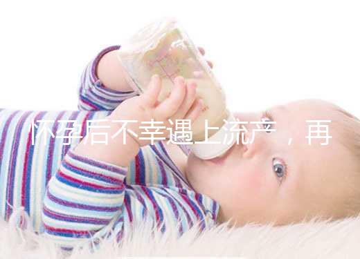 懷孕后不幸遇上流產，再次備孕這3大注意事項請收下！