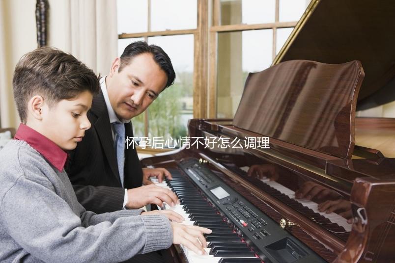 懷孕后心情不好怎么調理？