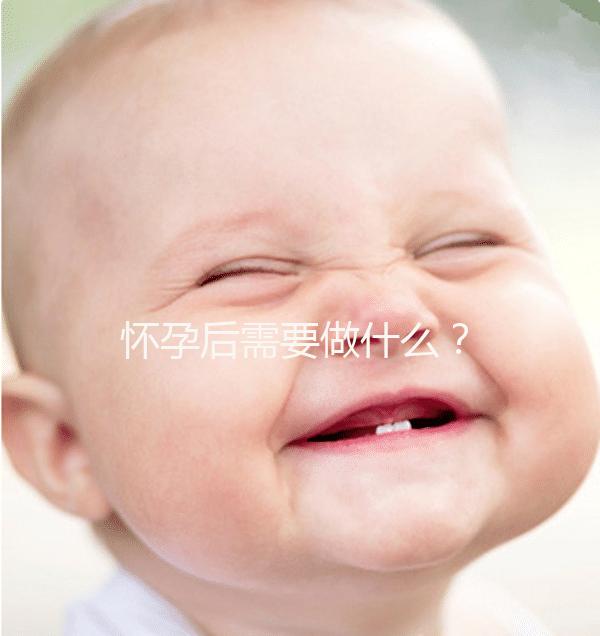 懷孕后需要做什么？