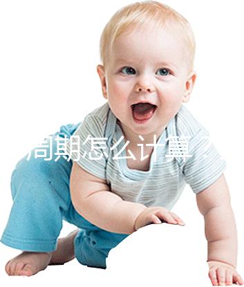 懷孕周期怎么計(jì)算？方法有5種，看停經(jīng)時(shí)間都o(jì)ut了！