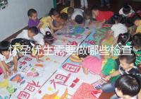 懷孕優(yōu)生需要做哪些檢查項(xiàng)目?