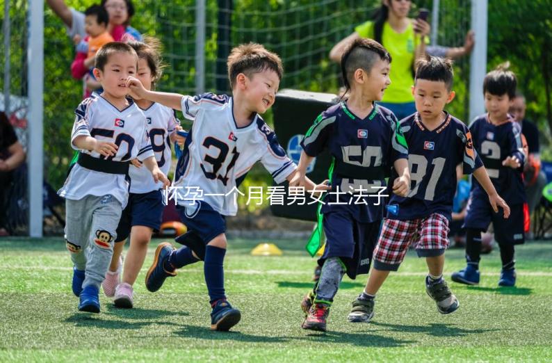 懷孕一個月看男女土法子匯總，準確率高的方法都在這