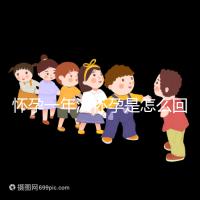 懷孕一年沒懷孕是怎么回事？