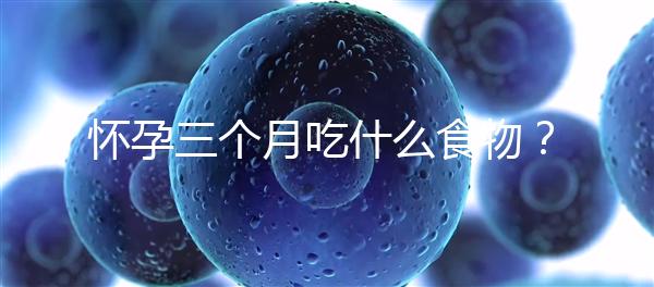 懷孕三個月吃什么食物？