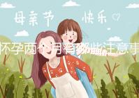 懷孕兩個月有哪些注意事項？