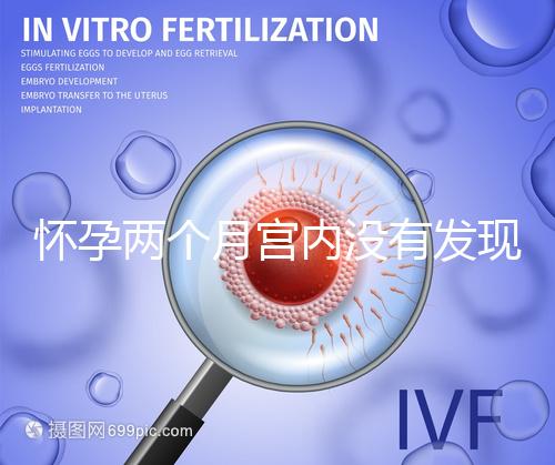 懷孕兩個月宮內沒有發現孕囊會是宮外孕嗎？