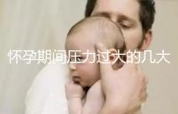 懷孕期間壓力過(guò)大的幾大危害