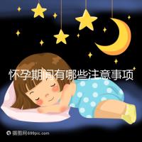 懷孕期間有哪些注意事項?