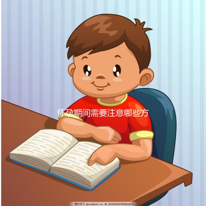 懷孕期間需要注意哪些方面的事項