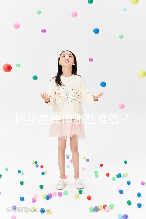 懷孕需要做哪些準備？