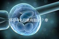 懷孕4個月就有胎動？幸福來“敲門”的感覺真奇妙