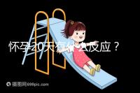 懷孕20天有什么反應(yīng)?