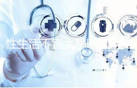 性生活不宜太早!服用克羅米芬后這個時候同房最佳