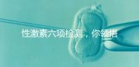 性激素六項檢測，你領悟到精髓了嗎？