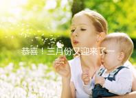 恭喜！三月份又迎來了一個好孕！