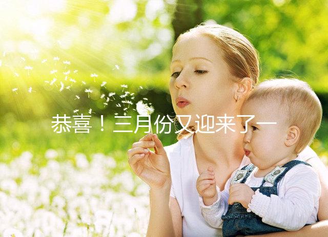 恭喜！三月份又迎來了一個好孕！