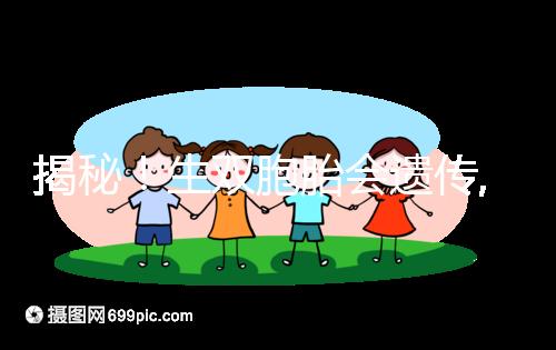 揭秘!生雙胞胎會遺傳,第三代試管嬰兒能提升幾率