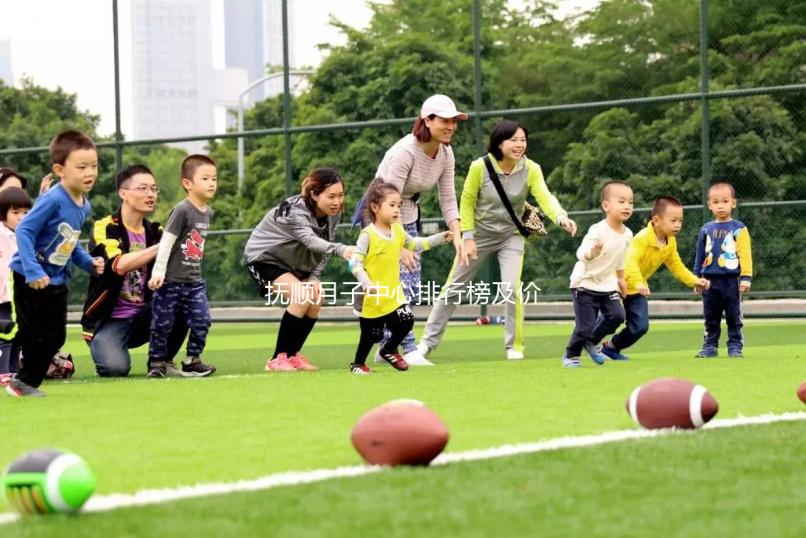 撫順月子中心排行榜及價格公開，2024新撫哪家好一清二楚