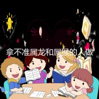 拿不準(zhǔn)屬龍和屬猴的人做夫妻怎么樣?看看配對(duì)指數(shù)就造了