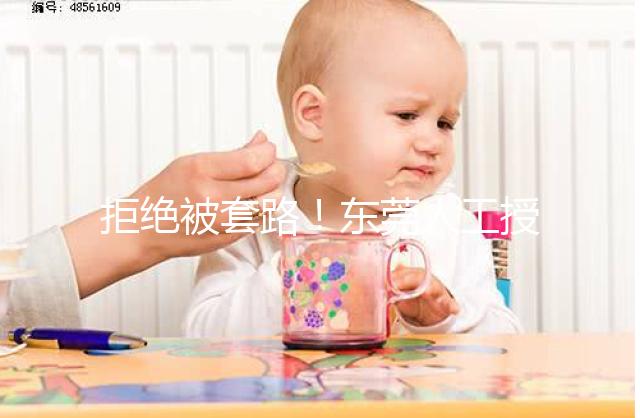 拒絕被套路！東莞人工授精費用其實就這么多