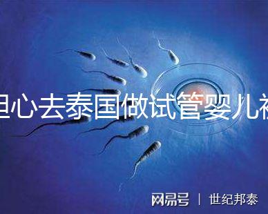 擔心去泰國做試管嬰兒被騙？選擇直營醫院或機構很有必要