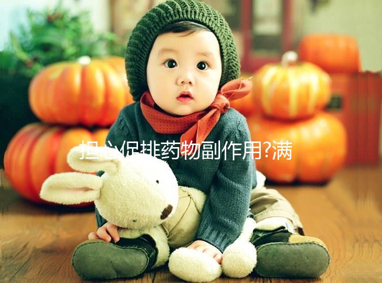 擔心促排藥物副作用?滿足這5點要求,不妨試試自然周期