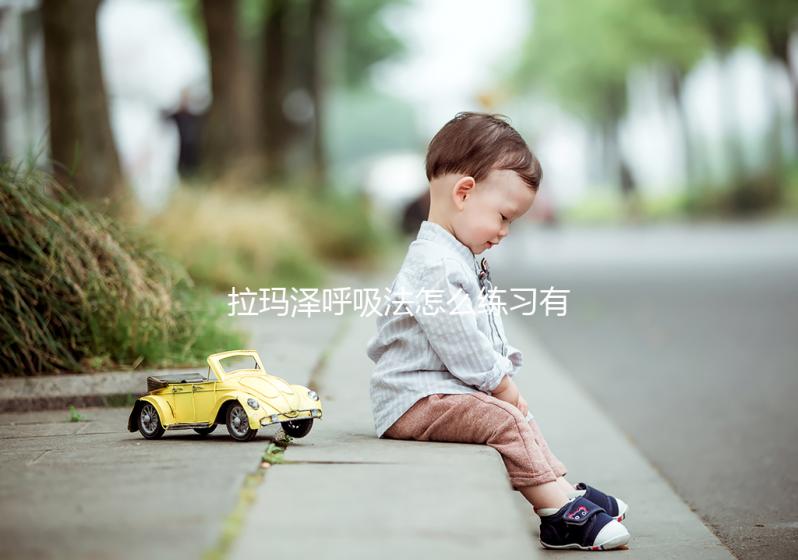 拉瑪澤呼吸法怎么練習有效?常見疑問匯總分享