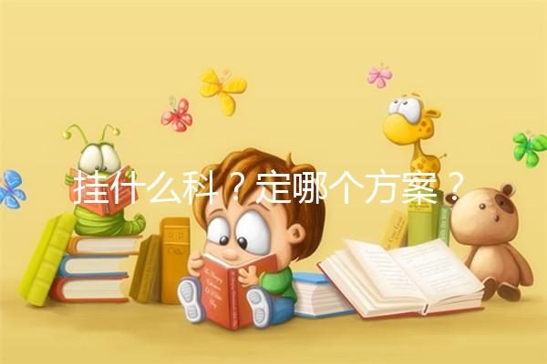 掛什么科？定哪個方案？北京協(xié)和醫(yī)院做試管嬰兒疑問集錦