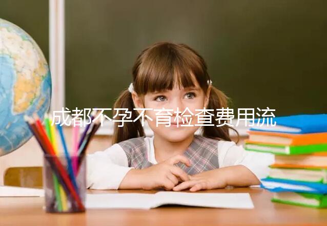 成都不孕不育檢查費用流出，青羊區哪個醫院好一文說清