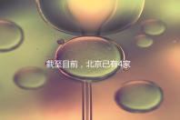 截至目前，北京已有4家醫院開展了三代試管技術，各項戰略指南都提供了！