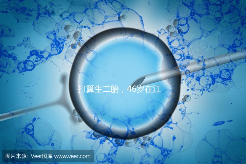 打算生二胎，46歲在江蘇徐州做試管嬰兒的成功率高不高？